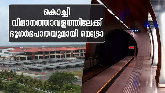 നെടുമ്പാശേരിയിലേക്ക് ഭൂഗർഭപാത നിർമിക്കാൻ കൊച്ചി മെട്രോ; പദ്ധതിരേഖയ്ക്കായി ടെൻഡർ വിളിച്ചു