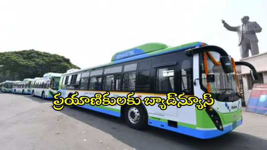 హైదరాబాద్ TGSRTC బస్సు ప్రయాణికులకు చేదువార్త.. ఇక నుంచి ఆ సర్వీసులు నడవవు