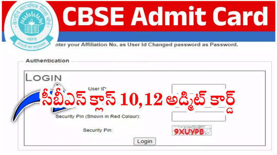 CBSE Admit Card 2025 OUT: సీబీఎస్‌ఈ క్లాస్‌ 10 12 అడ్మిట్‌ కార్డ్‌ విడుదల.. డౌన్‌లోడ్‌ లింక్‌