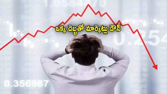 Stock Market: భారీ నష్టాల్లో మార్కెట్లు.. ఆ ఒక్క కారణంతో సెన్సెక్స్ 700 డౌన్..!