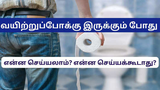 மலம் நீராக வெளியேறும் போது என்ன செய்யணும்? ஆபத்தான நிலை என்பதை சொல்லும் அறிகுறிகள் என்ன?