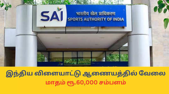 SAI Jobs : மாதம் ரூ.60,000 சம்பளம்; இந்திய விளையாட்டு ஆணையத்தில் வேலை; 36 காலிப்பணியிடங்களுக்கு விண்ணப்பங்கள் வரவேற்பு