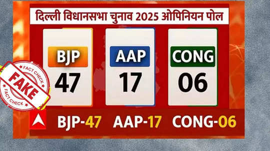 Delhi Elections: ఢిల్లీలో ఆ పార్టీదే విజయం.. ఒపీనియన్ పోల్ వైరల్.. అసలు నిజమిదే!