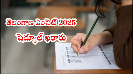 టీఎస్‌ ఈఏపీసెట్‌ 2025 అప్‌డేట్స్‌.. ఫిబ్రవరి 25 నుంచి తెలంగాణ ఎంసెట్‌ దరఖాస్తు ప్రక్రియ ప్రారంభం