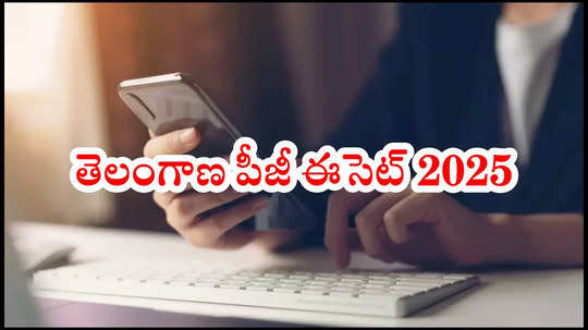 TS PGECET 2025 : టీఎస్‌ పీజీఈసెట్‌ 2025 నోటిఫికేషన్‌ అప్‌డేట్స్‌.. మార్చి 17 నుంచి దరఖాస్తులు ప్రారంభం