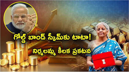 సావరిన్ గోల్డ్ బాండ్ స్కీమ్ రద్దు? మోదీ సర్కార్ షాక్.. డిస్కౌంట్లో తక్కువ ధరకే బంగారానికి చెక్!