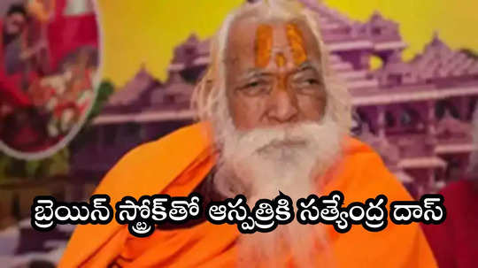 అయోధ్య రామ మందిర ప్రధాన పూజారి ఆరోగ్యం విషమం.. ఏమైందంటే?