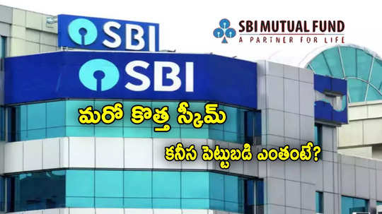 SBI నుంచి మరో కొత్త స్కీమ్.. రేపటి నుంచే షురూ.. కనీస పెట్టుబడి సహా పూర్తి వివరాలు ఇవే!