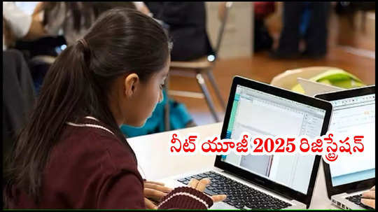 నీట్‌ యూజీ 2025 అప్‌డేట్‌.. NEET UG 2025 Registration లింక్‌ యాక్టివ్‌