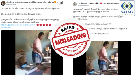 Fact Check : ரேஷன் கடையில் முறைகேடு என பரவும் வீடியோ - உண்மை என்ன தெரியுமா?