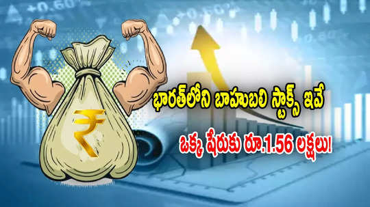 High Priced stocks: ఒక్క షేరుకు రూ.1.56 లక్షలు.. ఇండియన్ టాప్10 'బాహుబలి' స్టాక్స్ ఇవే!