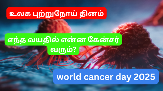 உலக புற்றுநோய் தினம் 2025 : சிறுவர்கள் முதல் பெரியவர்கள் வரை - எந்தெந்த வயதினருக்கு என்னென்ன புற்றுநோய் வரும்?