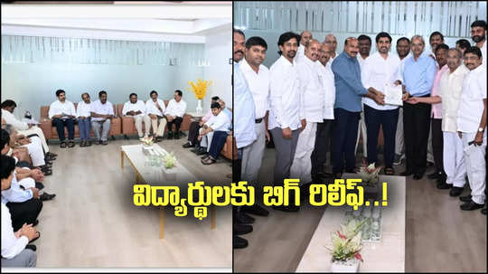 విద్యార్థులకు బిగ్ రిలీఫ్.. ఒకట్రెండు రోజుల్లో డబ్బులు విడుదల : నారా లోకేష్