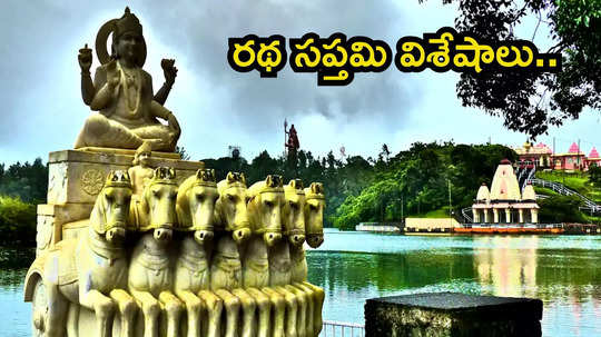 Ratha Saptami 2025 ఈ ఏడు సూర్య దేవాలయాల్లోని రహస్యాలేంటి.. సూర్యుడు ఏడు గుర్రాలపై ఎందుకొస్తాడంటే..!