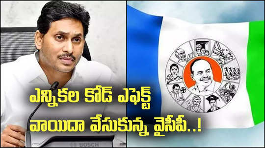 ఎమ్మెల్సీ ఎన్నికల ఎఫెక్ట్.. ఆ నిర్ణయాన్ని మార్చుకున్న వైసీపీ..