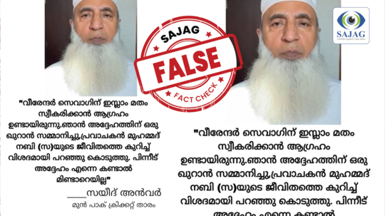 Fact Check: വീരേന്ദർ സെവാഗ് ഇസ്ലാംമതം സ്വീകരിക്കാൻ സയീദ് അൻവറിനോട് ആഗ്രഹം പ്രകടിപ്പിച്ചു?