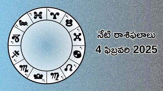 రాశిఫలాలు 04 ఫిబ్రవరి 2025:ఈరోజు గురువు తిరోగమనం వల్ల మిధునం, తులా సహా ఈ 5 రాశులకు ఆర్థిక ప్రయోజనాలు..!