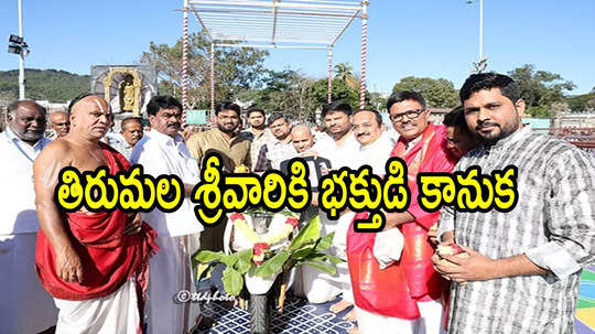 తిరుమల శ్రీవారికి భక్తుడి ఖరీదైన కానుక.. టీటీడీకి ఏం ఇచ్చారంటే