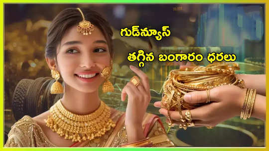 Gold Rate Today: బడ్జెట్‌ తర్వాత తొలిసారి తగ్గిన బంగారం ధర.. ఈరోజు రేట్లు ఇవే.. తులం ఎంతంటే?