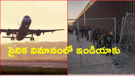 US Deportation News: భారతీయ వలసదారుల తరలింపు.. అమెరికా నుంచి బయలుదేరిన విమానం