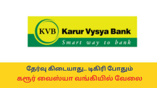 KVB Jobs 2025 : தேர்வு கிடையாது; கரூர் வைஸ்யா வங்கியில் வேலை - விண்ணப்பிக்க டிகிரி போதும்