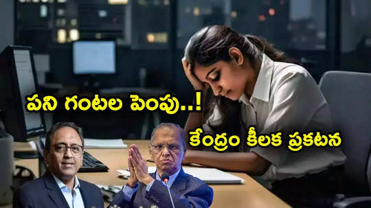 Working Hours: వారానికి 70 లేదా 90 గంటలు.. పని గంటల పెంపుపై స్పందించిన కేంద్రం.. ఏం చెప్పిందంటే?