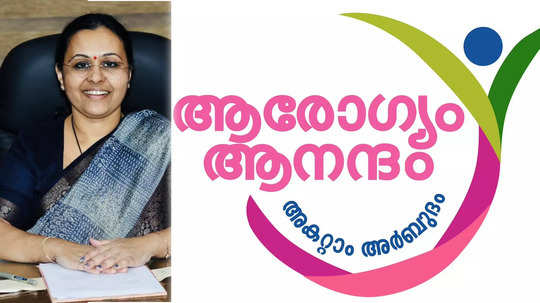 ലോക കാൻസർ ദിനം: കാൻസറിനെതിരെ കേരളം ഒറ്റക്കെട്ടായി അണിചേരണം; ആരോഗ്യം ആനന്ദം - അകറ്റാം അർബുദം ക്യാംപയിൻ