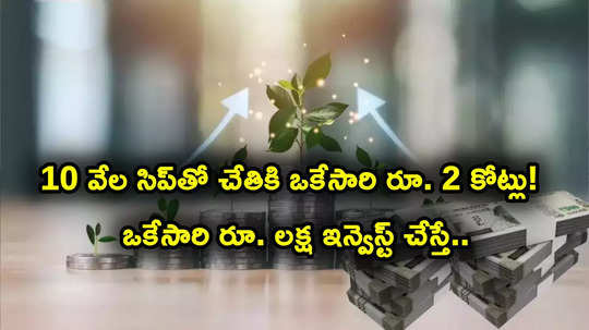 Mutual Funds: సిప్ మ్యాజిక్.. రూ. 10 వేల పొదుపుతో ఇలా ఒకేసారి చేతికి రూ. 2 కోట్లు.. ఎన్నేళ్లు పట్టిందంటే?