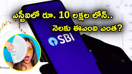 SBI EMI: ఎస్బీఐలో రూ. 10 లక్షల లోన్.. 12 శాతం వడ్డీతో నెలకు ఈఎంఐ ఎంత కట్టాలో తెలుసా? లెక్కలివే..