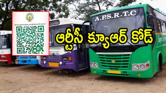 ఏపీఎస్‌ఆర్టీసీ స్పెషల్ క్యూఆర్ కోడ్.. ప్రయాణికుల కోసం సరికొత్తగా, చాలా ఈజీ!