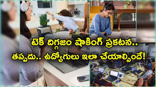 దిగ్గజ టెక్ కంపెనీ కఠిన నిర్ణయం.. ఇక తప్పదు.. ఉద్యోగులు కచ్చితంగా అలా చేయాల్సిందే..!