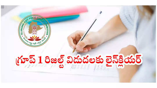 TSPSC Group 1 Result 2025 : తెలంగాణ గ్రూప్‌ 1 రిజల్ట్‌ విడుదలకు లైన్‌క్లియర్‌