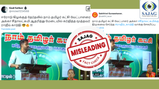 Fact Check : ஈரோடு கிழக்கு இடைத்தேர்தல் - நாதகவிற்கு ஆதரவாக திமுகவின் ராஜீவ்காந்தி பரப்புரையா?