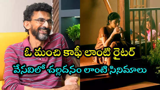 HBD Sekhar Kammula: క్లాసిక్ సినిమాలకి కేరాఫ్ అడ్రస్.. శేఖర్ కమ్ముల గురించి కాఫీ లాంటి మాటలు