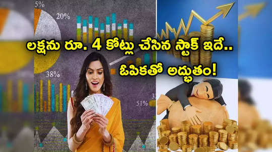 Sensex: పెన్నీ స్టాక్ అదుర్స్.. ఐదేళ్లలోనే లక్షకు రూ. 4 కోట్లు వచ్చాయ్.. అద్భుతం చేసిన షేరు ఇదే..!