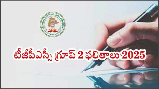 TSPSC Group 2 Result 2025 : గ్రూప్‌ 2 అభ్యర్థులకు అలర్ట్‌.. ఫలితాల వెల్లడికి సర్వం సిద్ధం?