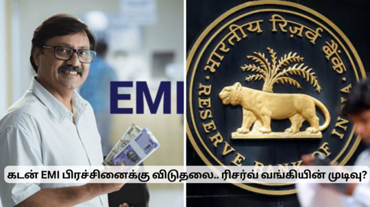 EMI பிரச்சினைக்கு விடிவு காலம் வருது.. ரிசர்வ் வங்கி முக்கிய முடிவு?