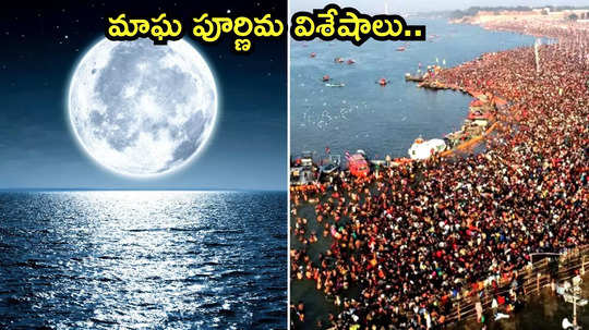 Magha Purnima 2025: ఈసారి మాఘ పూర్ణిమ ఎప్పుడొచ్చింది.. శుభ ముహుర్తం, పూజా విధానం గురించి తెలుసుకోండి...