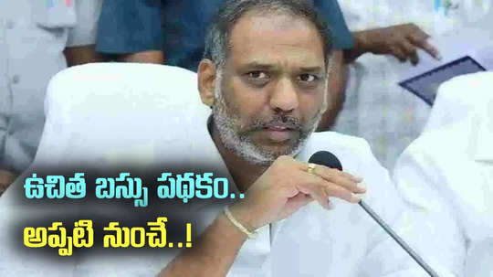 ఏపీలో ఉచిత బస్సు ప్రయాణం అప్పుడే.. అప్ డేట్ ఇచ్చిన మంత్రి!