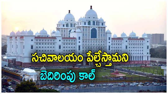 Telangana: సచివాలయాన్ని పేల్చేస్తా.. 3 రోజులుగా బెదిరింపు కాల్స్, చేసింది ఎవరంటే?