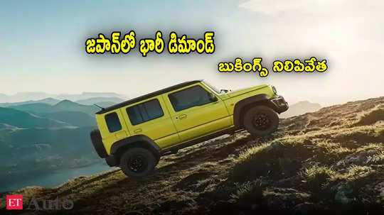 Maruti Suzuki: భారత్‌లో ఆ కారును దేకలే.. జపాన్‌లో భారీ డిమాండ్.. ఏకంగా బుకింగ్స్ నిలిపివేత!