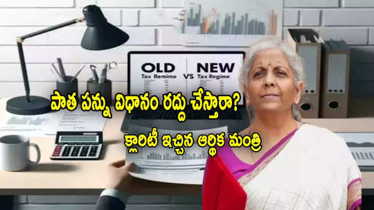 Nirmala Sitharaman: పాత పన్ను విధానం రద్దుపై.. నిర్మలా సీతారామన్ క్లారిటీ.. ఏం చెప్పారంటే?