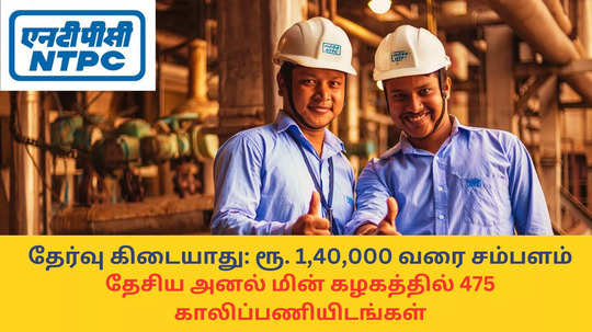 NTPC Recruitment : தேர்வு கிடையாது: ரூ. 1,40,000 வரை சம்பளம் - தேசிய அனல் மின் கழகத்தில் 475 காலிப்பணியிடங்கள்