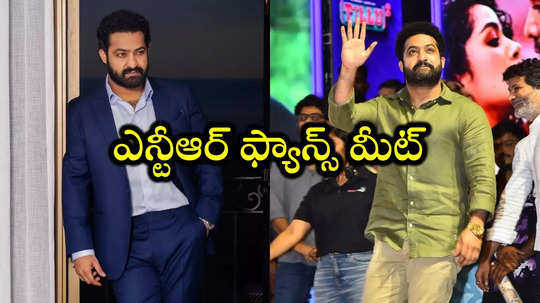 త్వరలోనే అభిమానులతో సమావేశం కానీ.. జూ. ఎన్టీఆర్ కీలక ప్రకటన