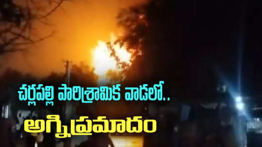 Fire Accident: చర్లపల్లి పారిశ్రామిక వాడలో భారీ అగ్నిప్రమాదం..