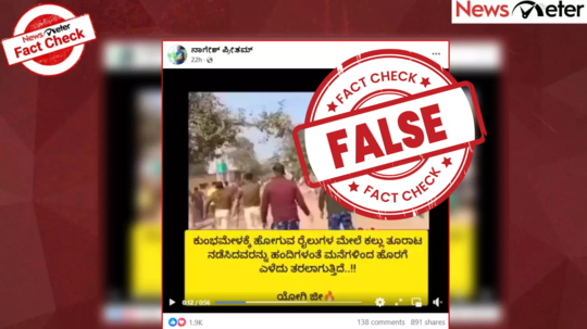 FACT CHECK: கும்பமேளா ரயில் மீது கல்வீசியதால் லத்தி சார்ஜ்! பரவும் தகவல் உண்மையா?