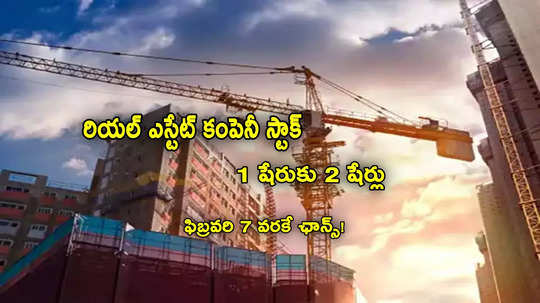 Stock Split: 6 నెలల్లోనే డబుల్.. ఇప్పుడు 1 షేరుకు 2 షేర్లు.. ఫిబ్రవరి 7 వరకే ఛాన్స్!