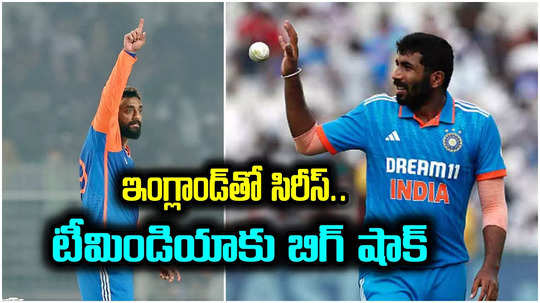 Jasprit Bumrah: ఇంగ్లాండ్‌తో వన్డే సిరీస్‌ నుంచి బుమ్రా ఔట్.. జట్టులోకి వరుణ్ చక్రవర్తి