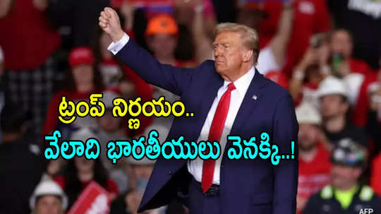 Donald Trump: అక్రమ వలసదారులపై ట్రంప్ ఉక్కుపాదం.. స్వదేశానికి వేలాది మంది భారతీయులు..!