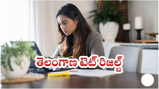 TS TET Results 2025 Today Live : తెలంగాణ టెట్‌ రిజల్ట్‌ విడుదల